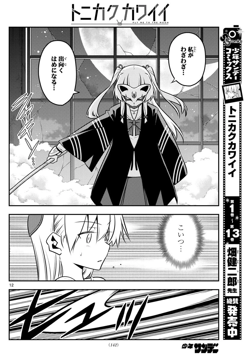 トニカクカワイイ 第130話 - 12
