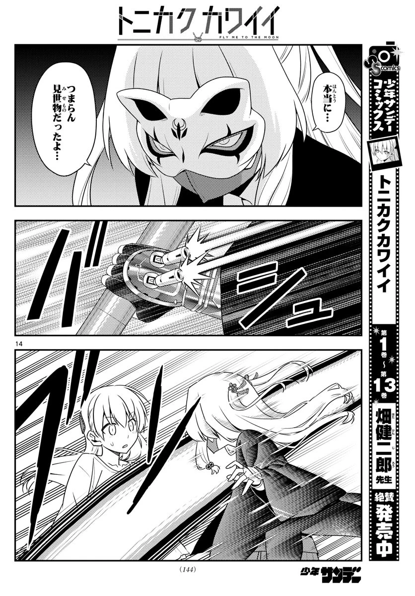 トニカクカワイイ 第130話 - 14