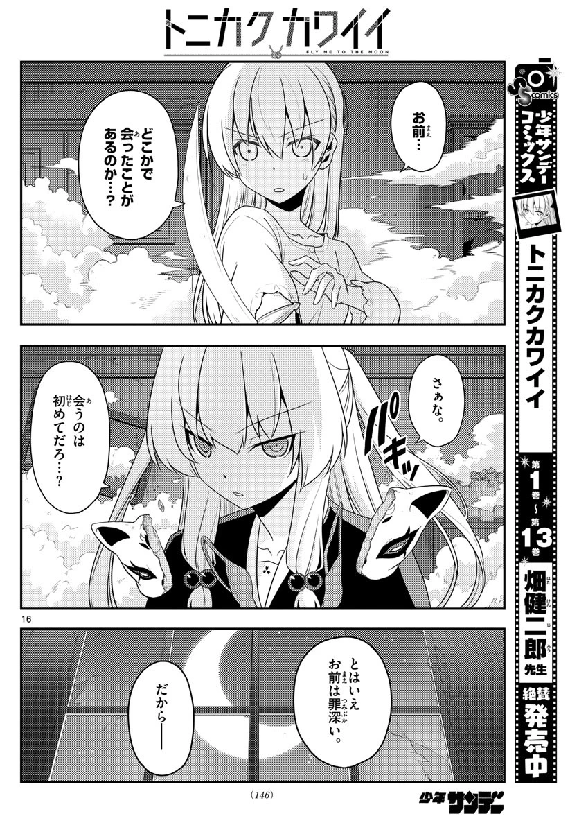 トニカクカワイイ 第130話 - 16