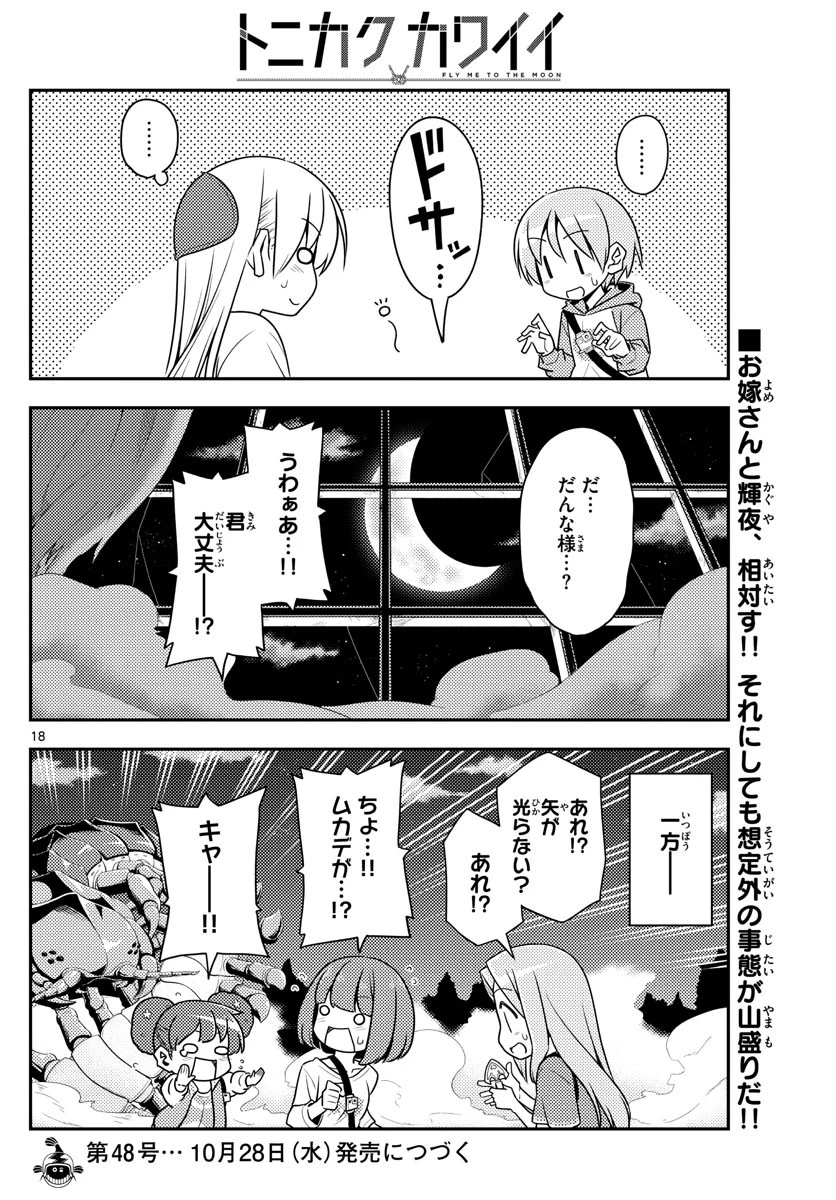 トニカクカワイイ 第130話 - 18