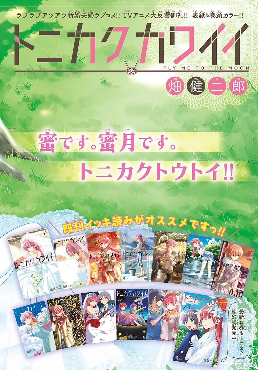 トニカクカワイイ 第132話 - 1
