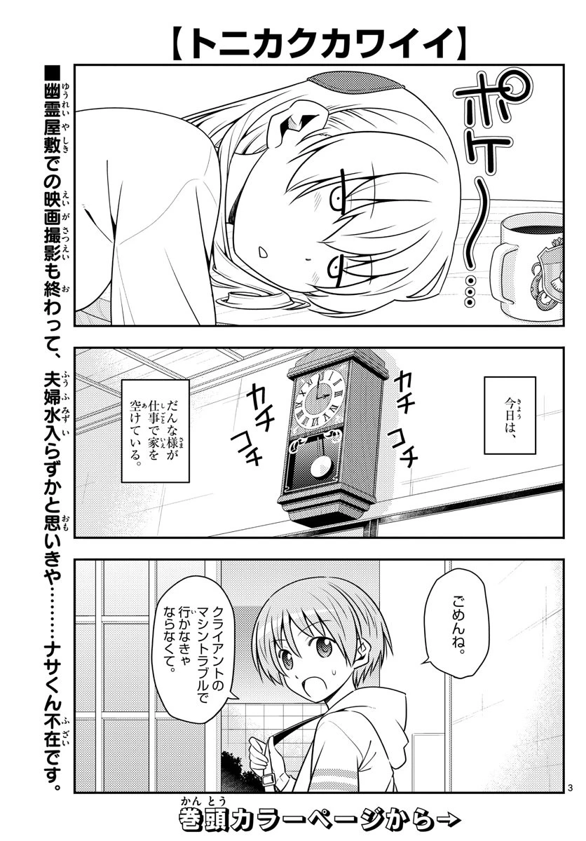 トニカクカワイイ 第132話 - 3