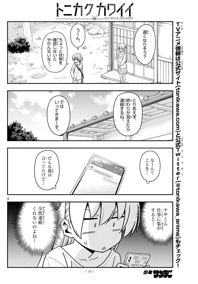 トニカクカワイイ 第132話 - 4