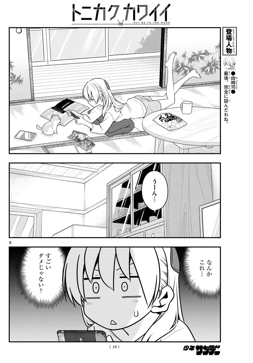 トニカクカワイイ 第132話 - 6