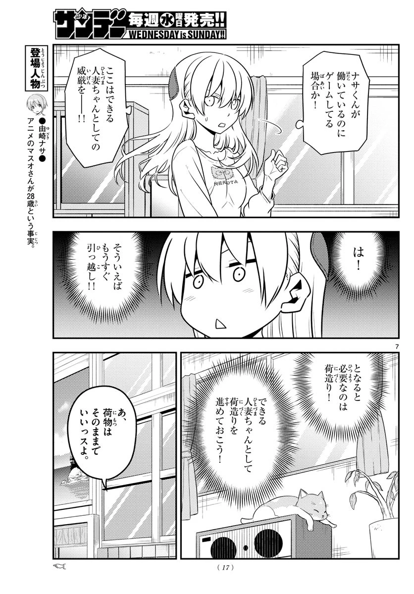 トニカクカワイイ 第132話 - 7