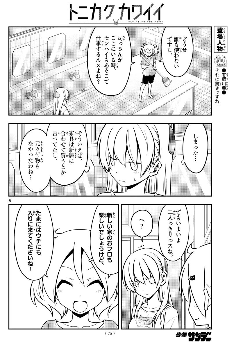 トニカクカワイイ 第132話 - 8
