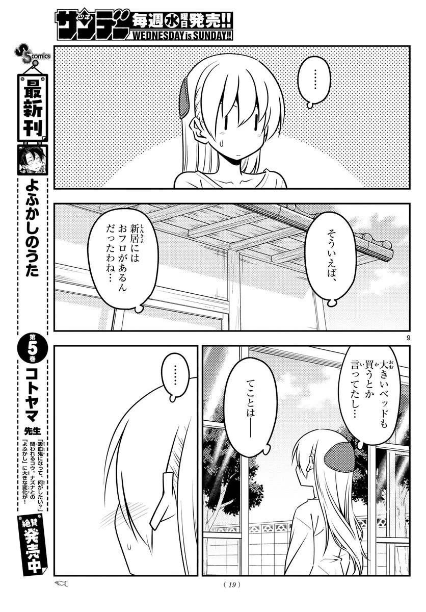 トニカクカワイイ 第132話 - 9