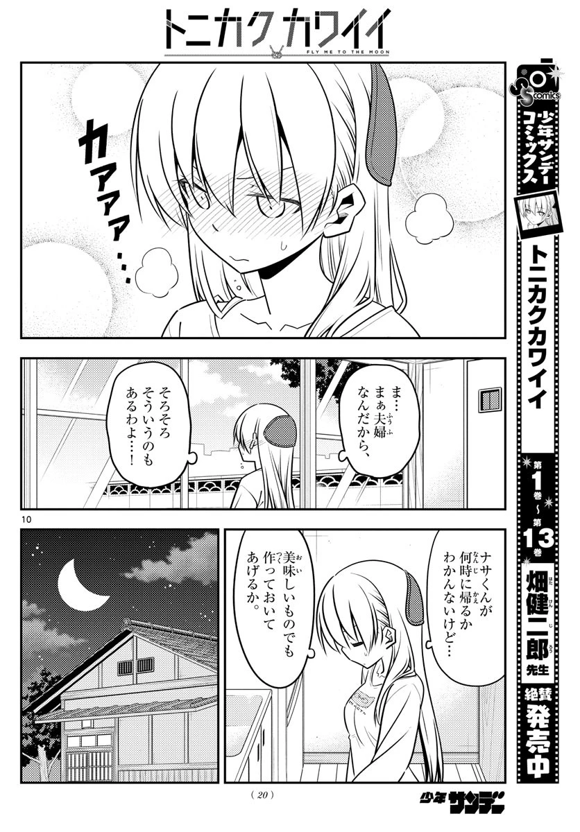 トニカクカワイイ 第132話 - 10