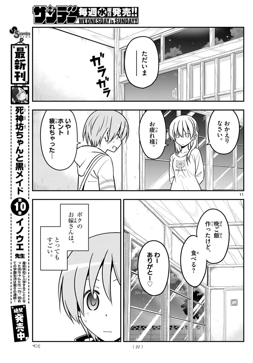 トニカクカワイイ 第132話 - 11