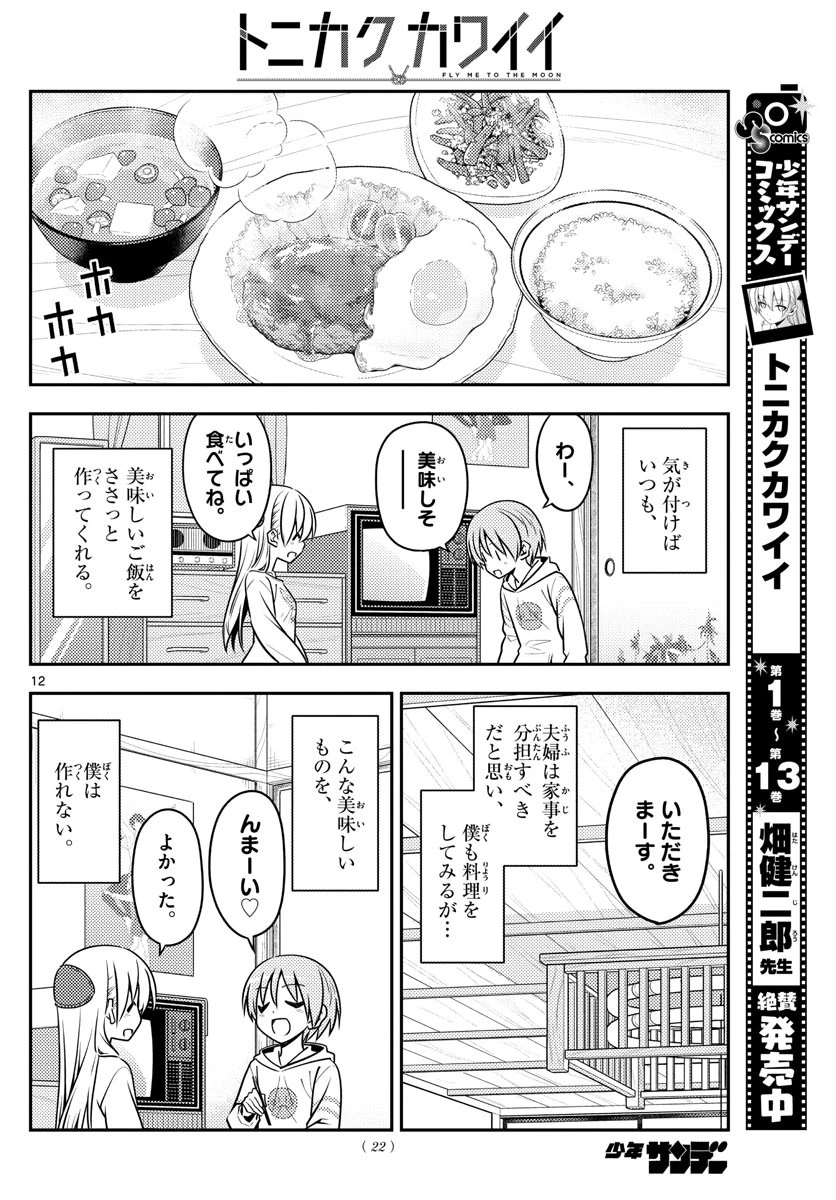 トニカクカワイイ 第132話 - 12