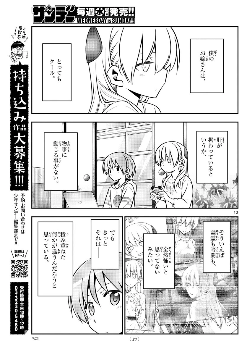 トニカクカワイイ 第132話 - 13