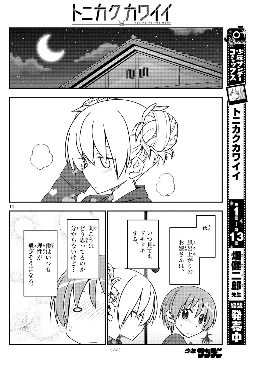 トニカクカワイイ 第132話 - 14