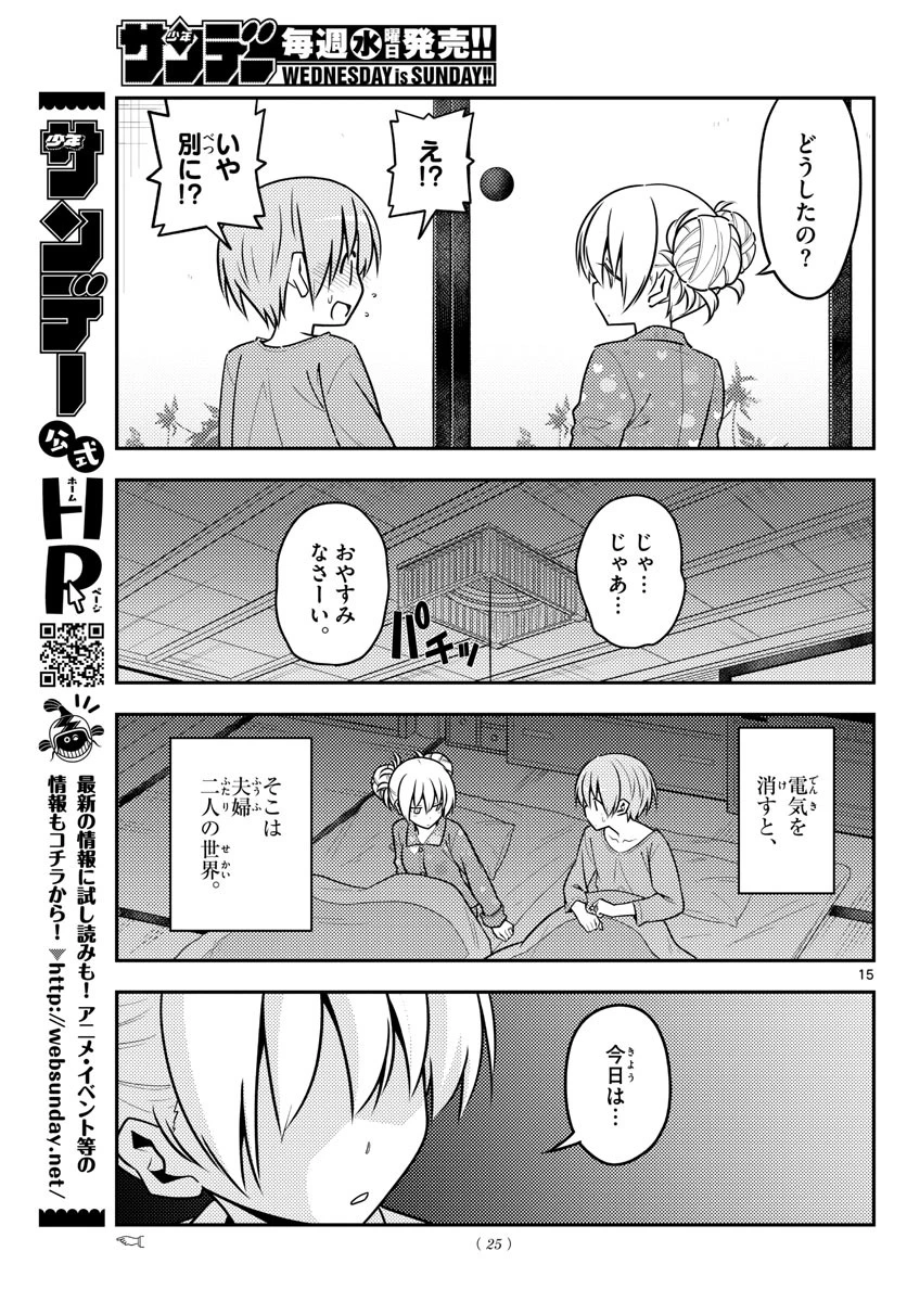 トニカクカワイイ 第132話 - 15