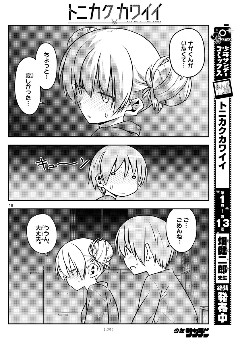 トニカクカワイイ 第132話 - 16