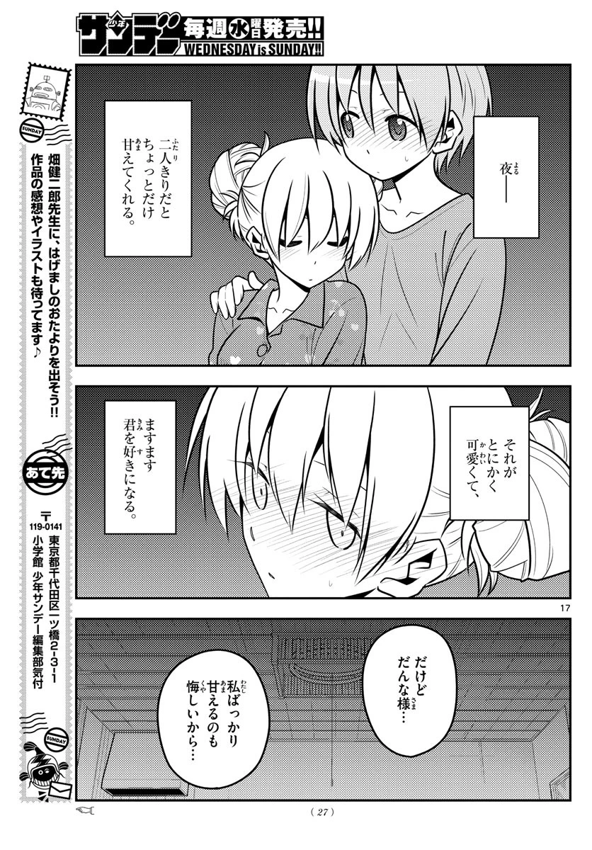 トニカクカワイイ 第132話 - 17