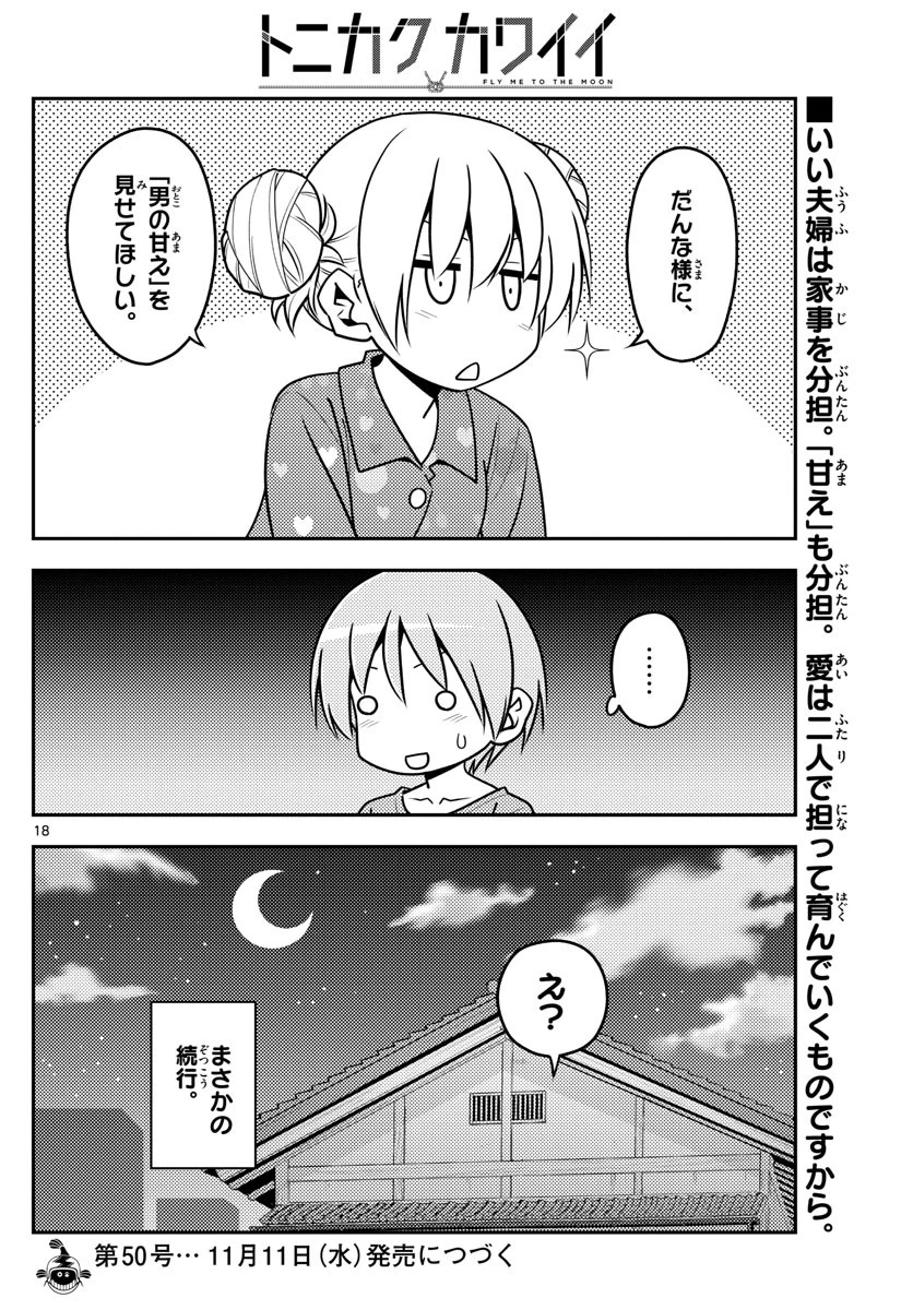 トニカクカワイイ 第132話 - 18