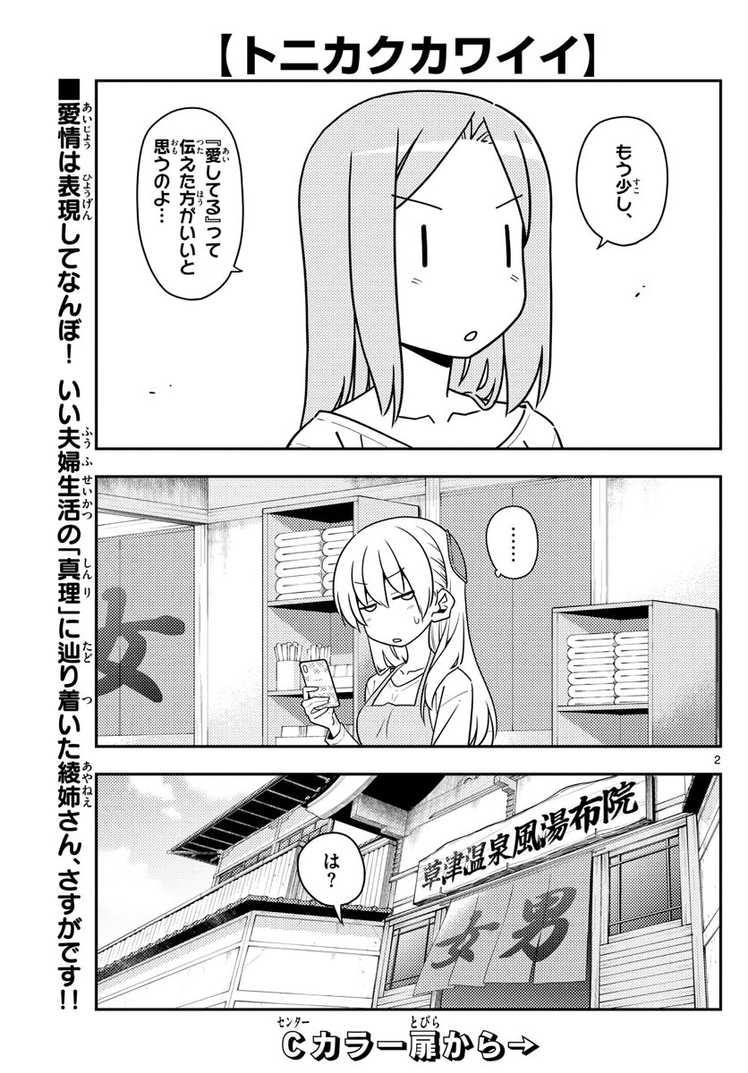 トニカクカワイイ 第134話 - 2
