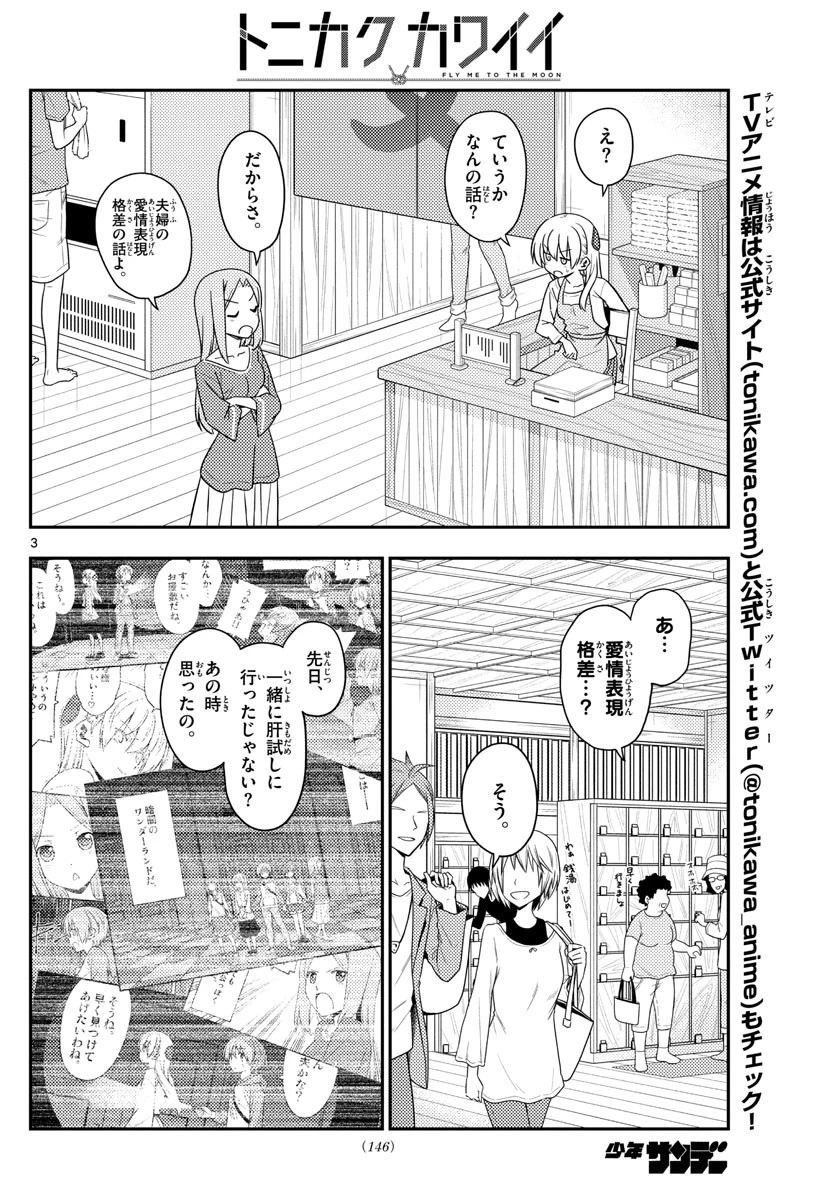 トニカクカワイイ 第134話 - 3