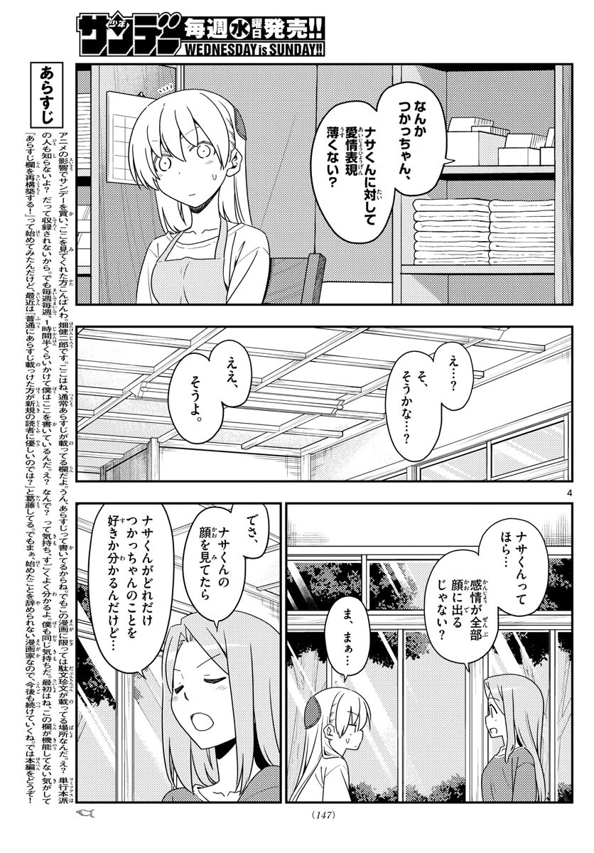 トニカクカワイイ 第134話 - 4