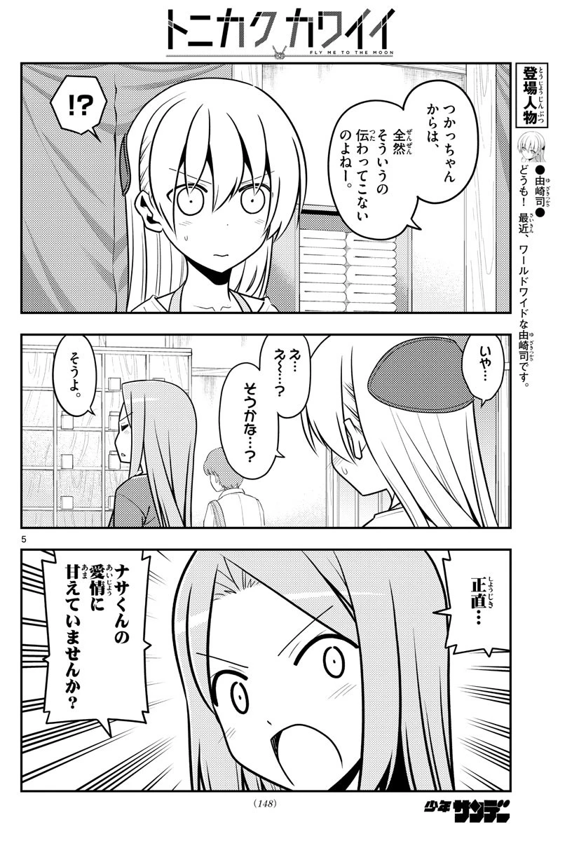 トニカクカワイイ 第134話 - 5