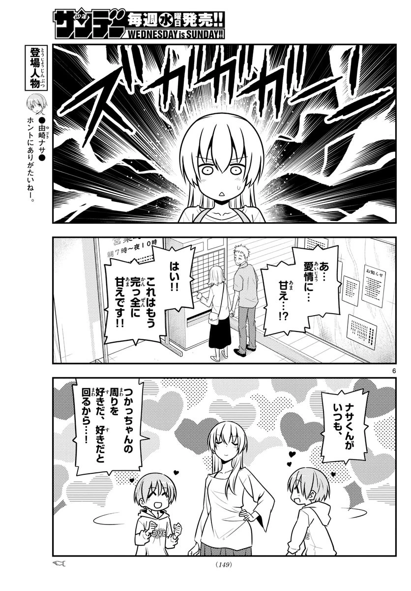 トニカクカワイイ 第134話 - 6