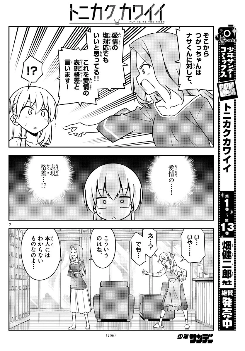 トニカクカワイイ 第134話 - 7