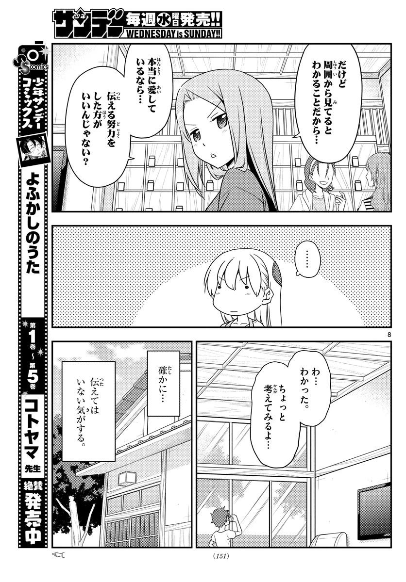 トニカクカワイイ 第134話 - 8