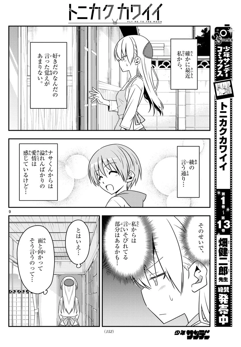 トニカクカワイイ 第134話 - 9