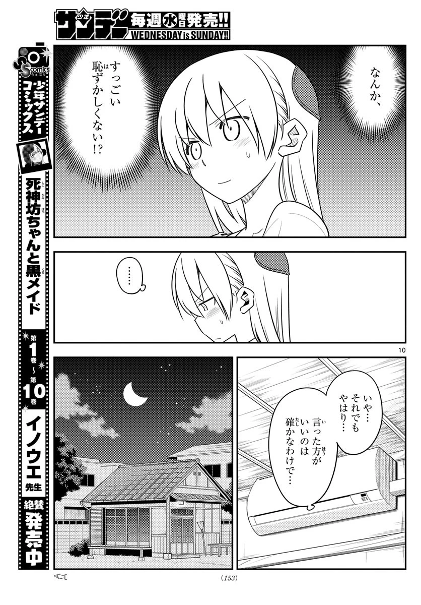 トニカクカワイイ 第134話 - 10
