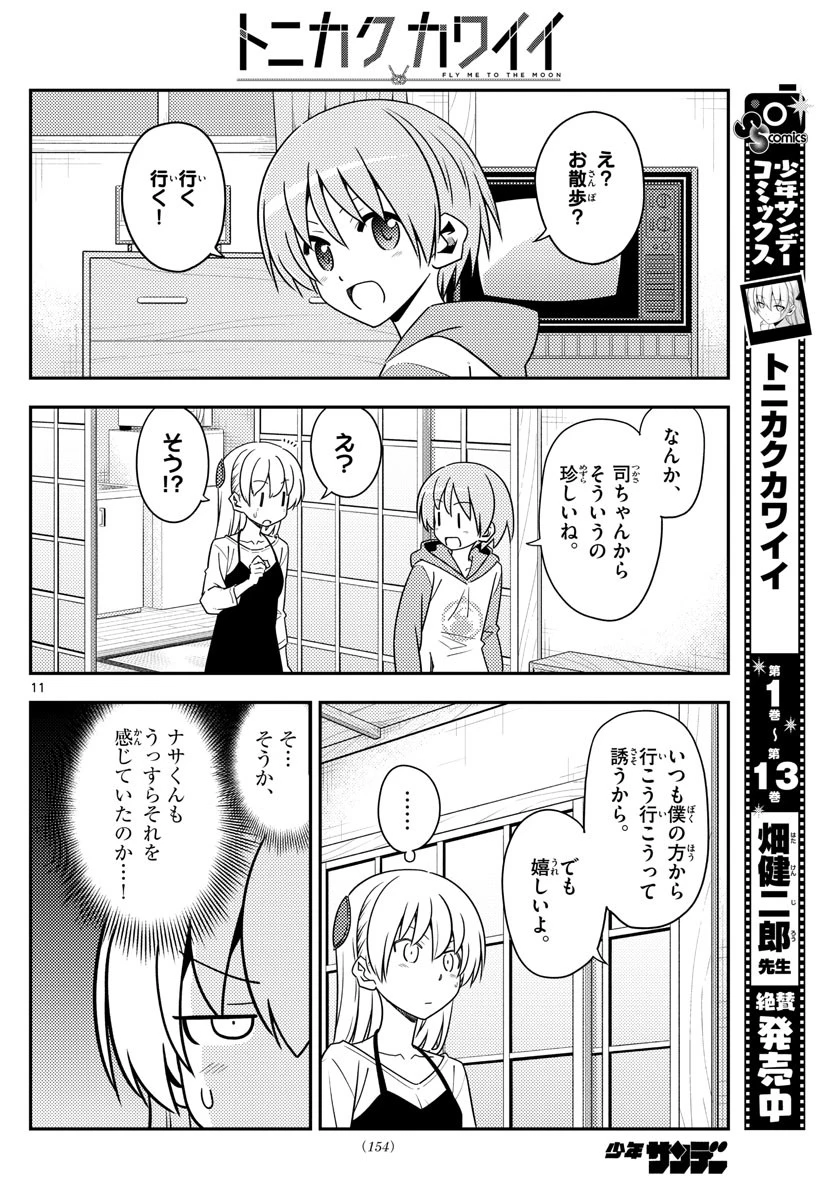 トニカクカワイイ 第134話 - 11