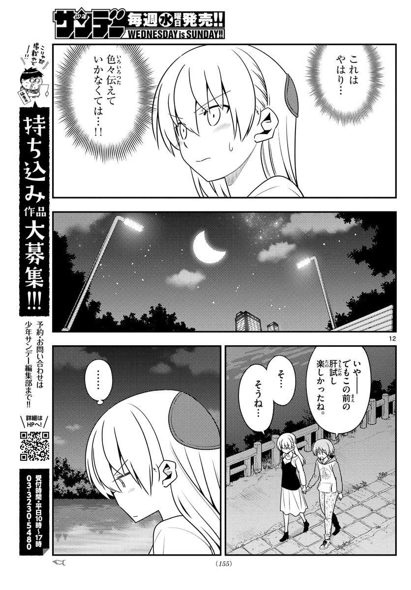 トニカクカワイイ 第134話 - 12