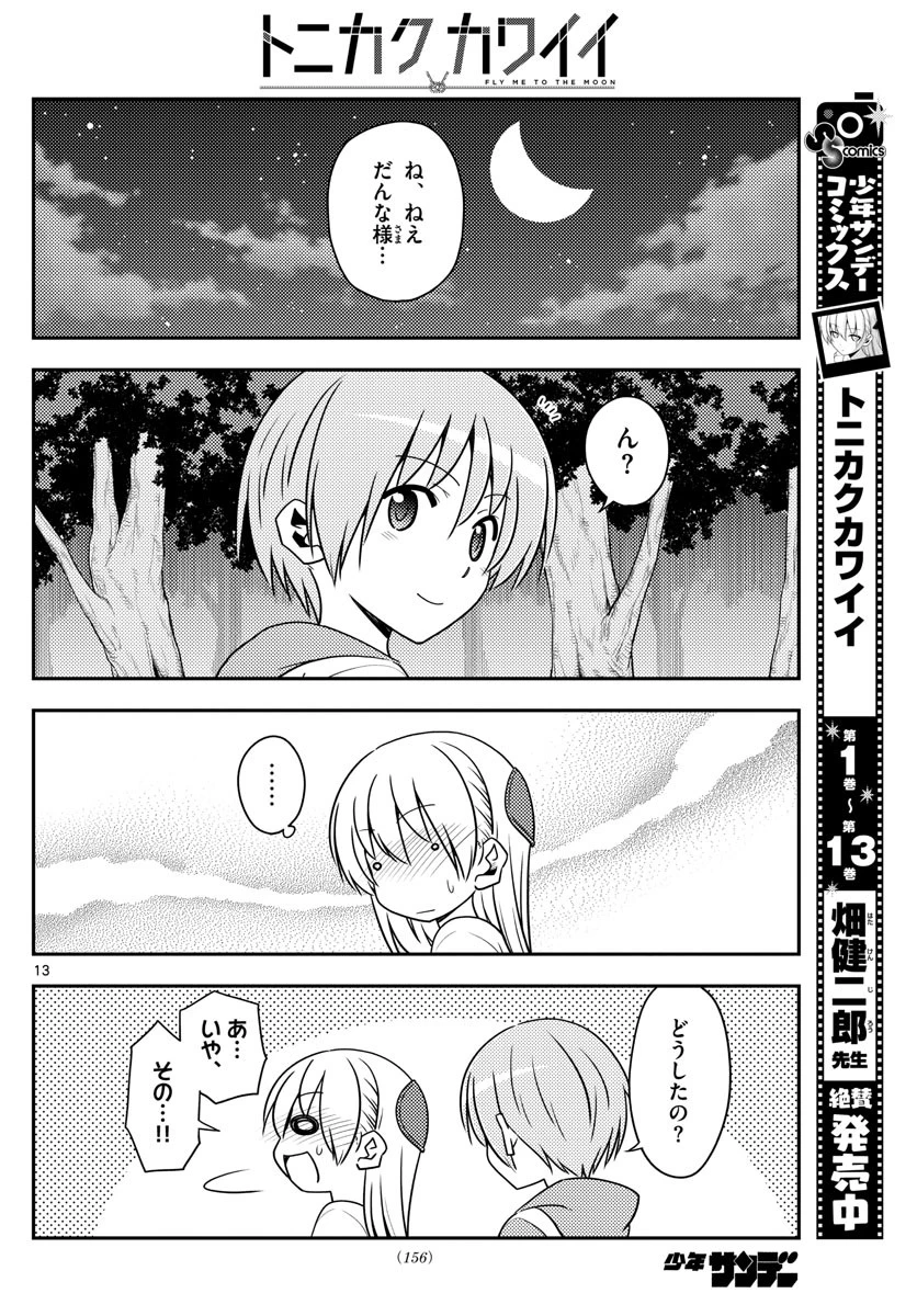 トニカクカワイイ 第134話 - 13