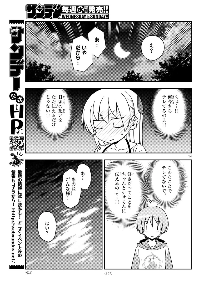 トニカクカワイイ 第134話 - 14