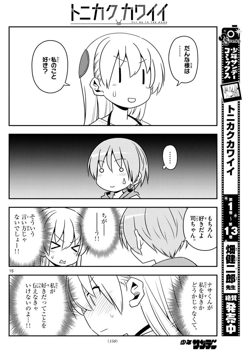 トニカクカワイイ 第134話 - 15