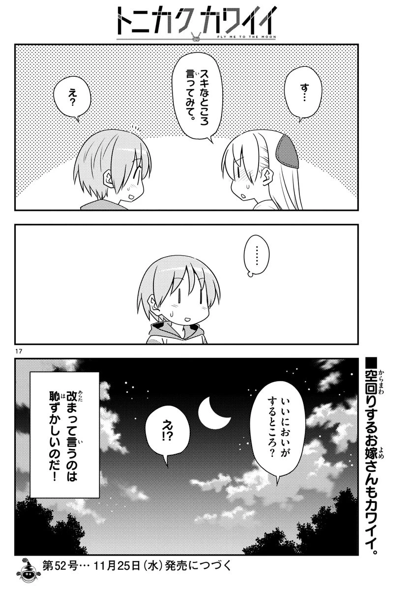 トニカクカワイイ 第134話 - 17