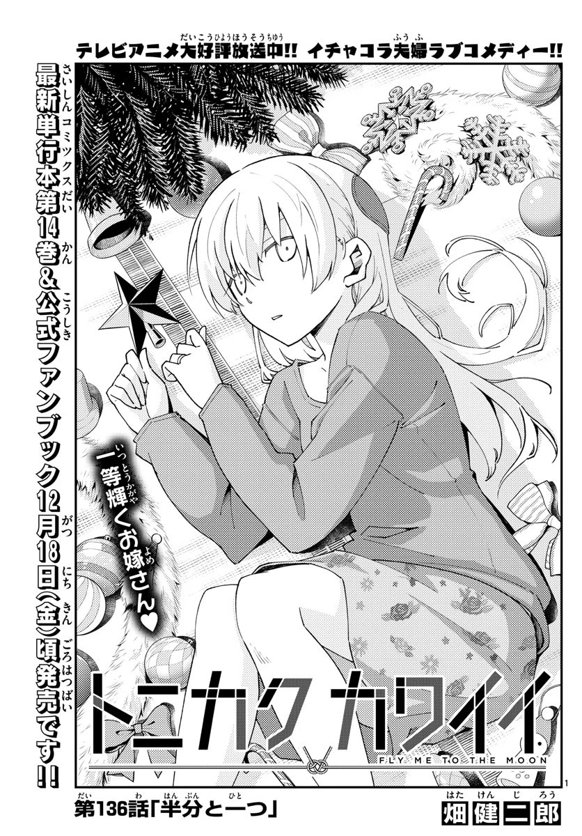 トニカクカワイイ 第136話 - 1
