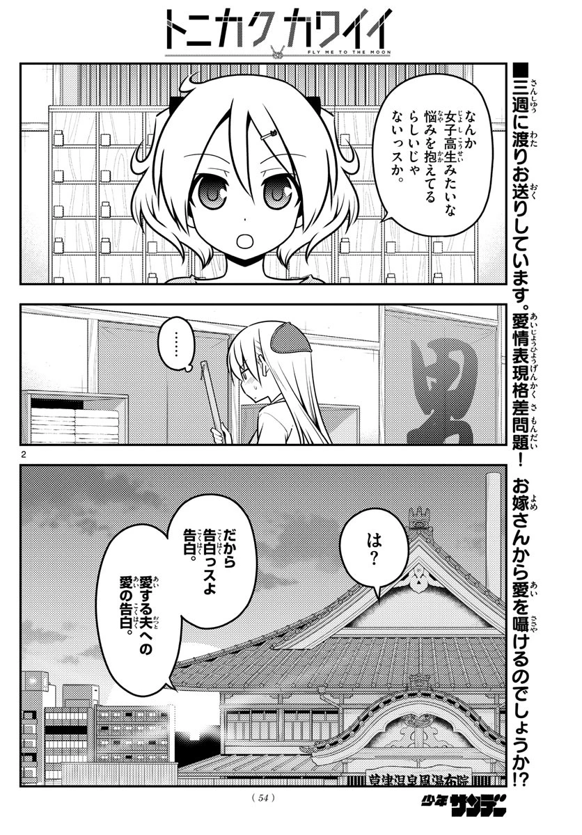 トニカクカワイイ 第136話 - 2