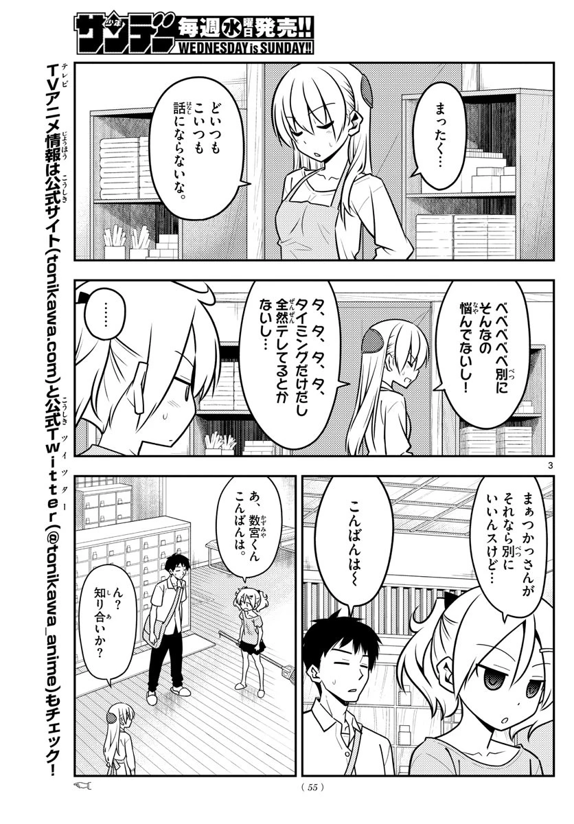 トニカクカワイイ 第136話 - 3