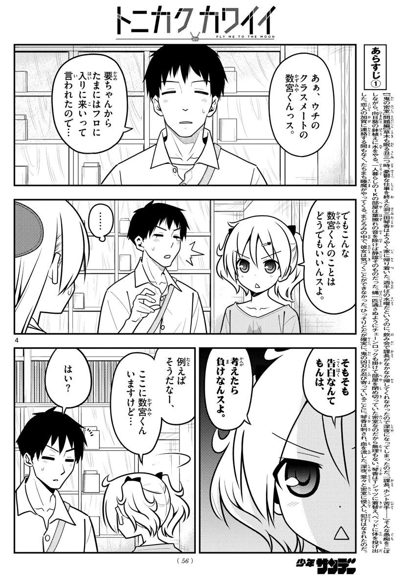 トニカクカワイイ 第136話 - 4