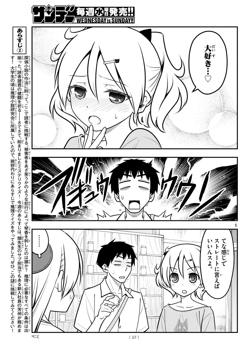 トニカクカワイイ 第136話 - 5