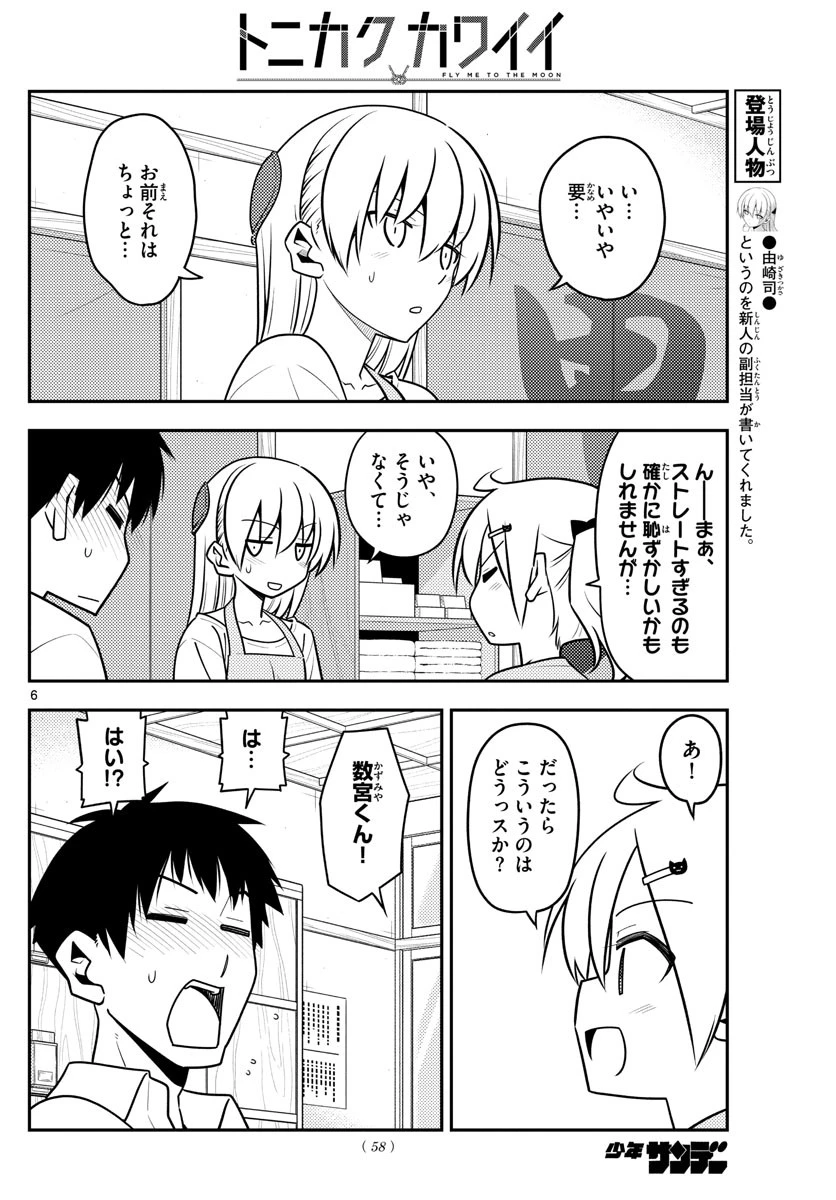 トニカクカワイイ 第136話 - 6