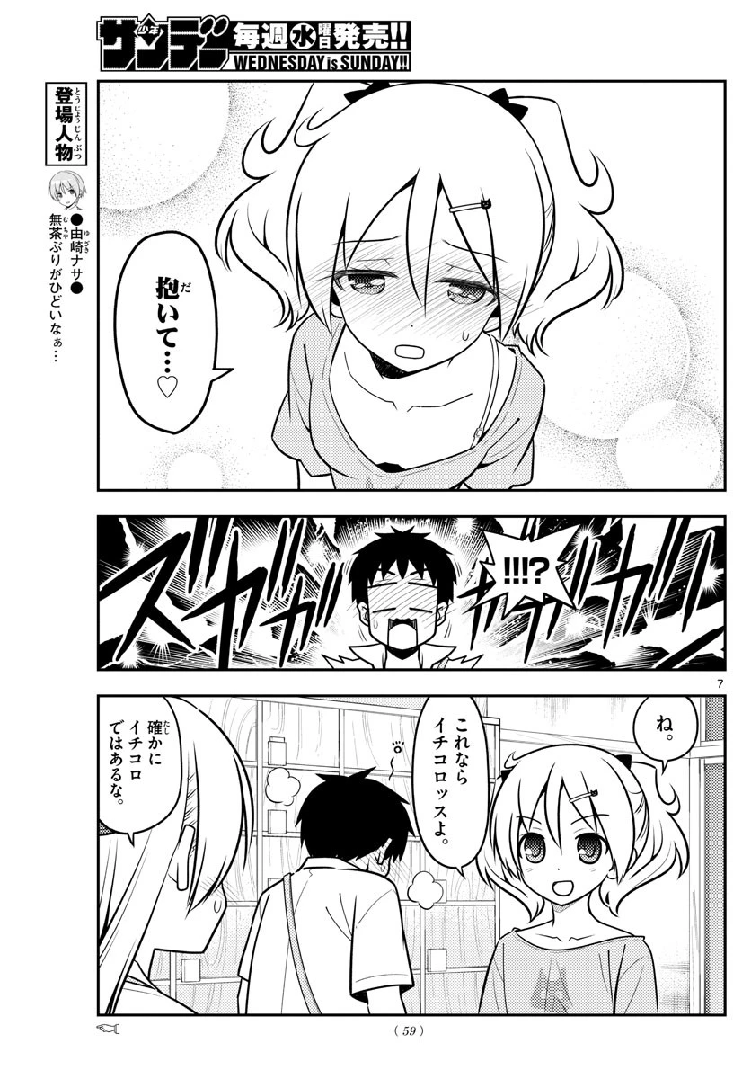 トニカクカワイイ 第136話 - 7