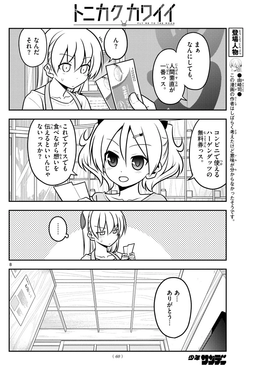 トニカクカワイイ 第136話 - 8