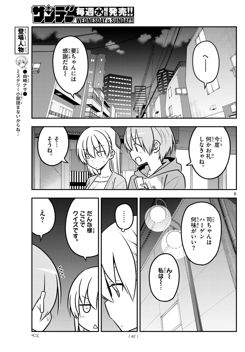 トニカクカワイイ 第136話 - 9