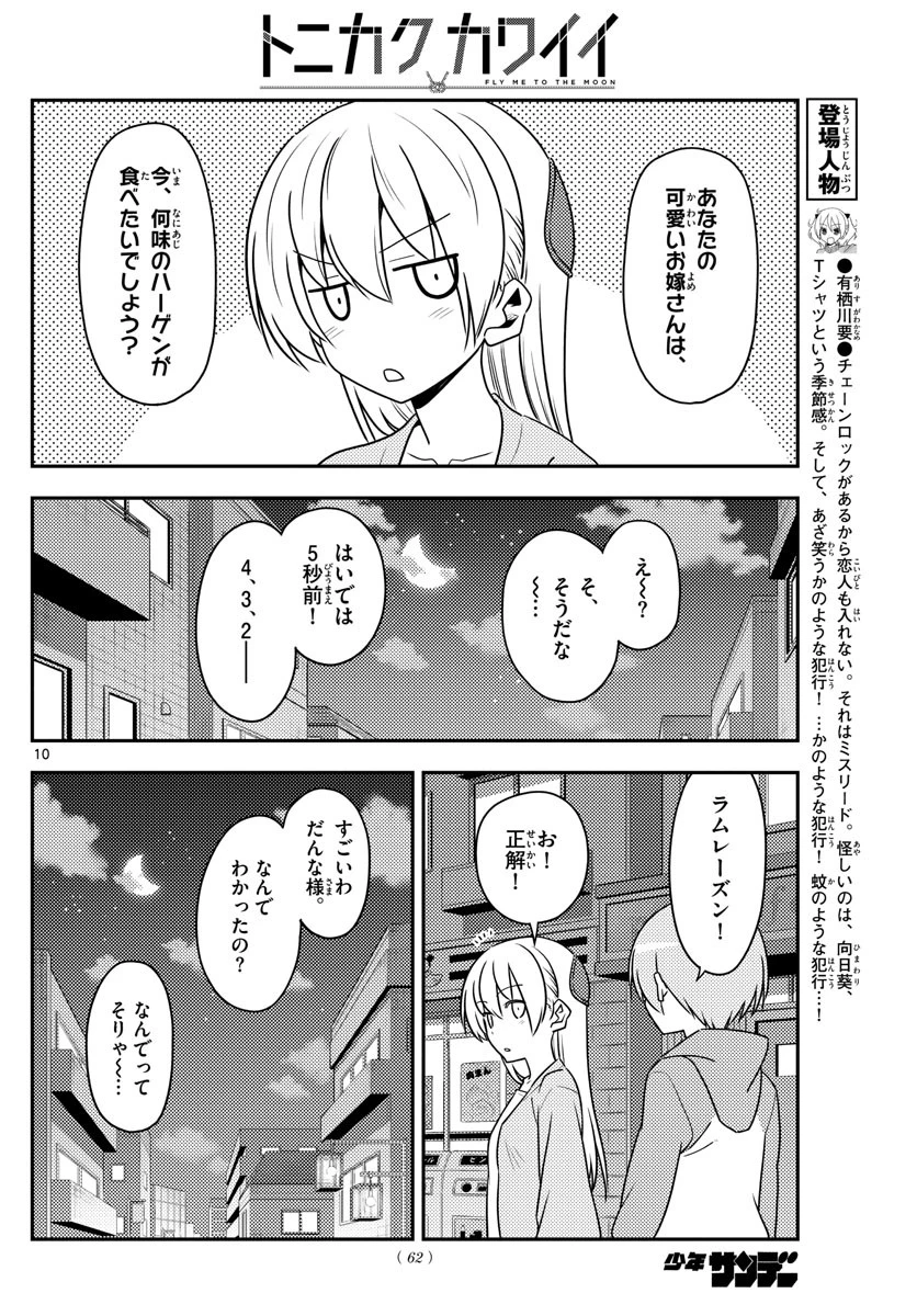 トニカクカワイイ 第136話 - 10