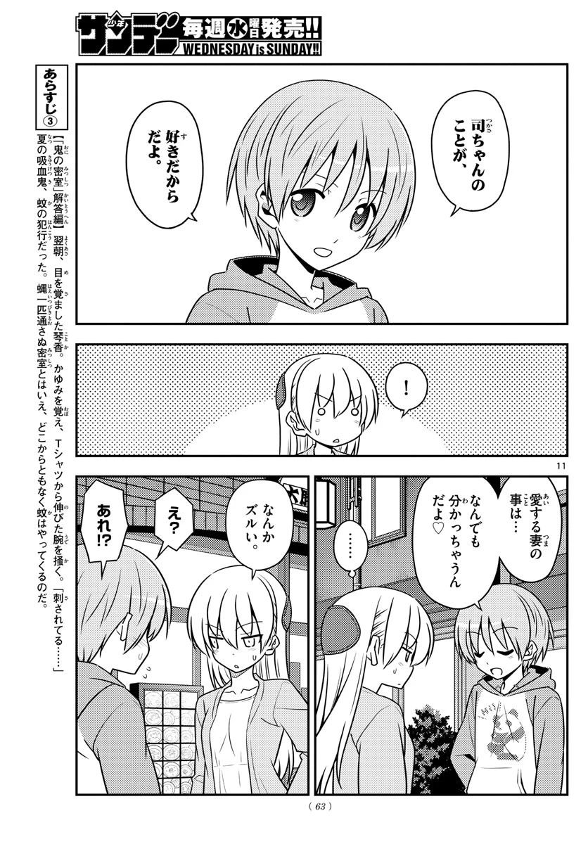 トニカクカワイイ 第136話 - 11
