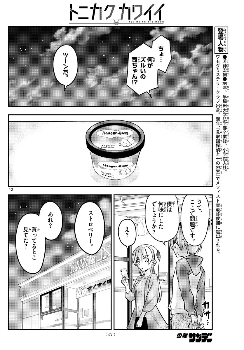 トニカクカワイイ 第136話 - 12