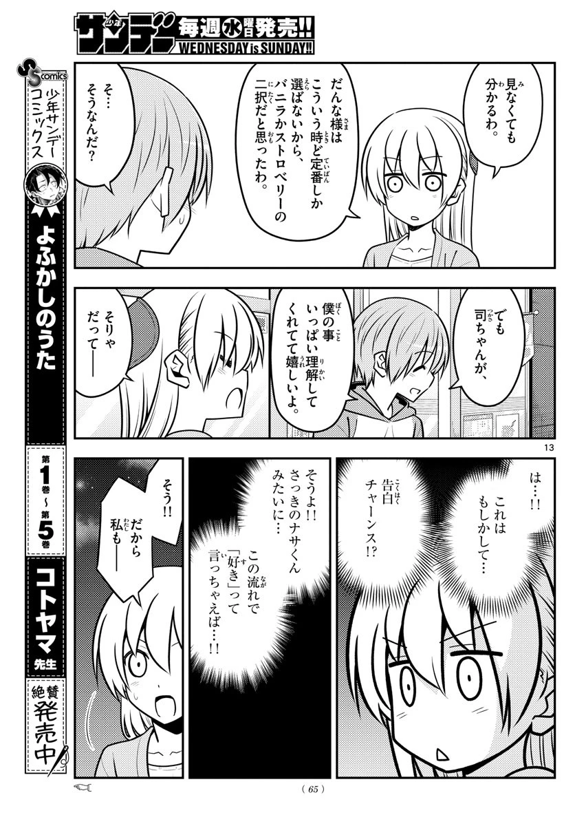 トニカクカワイイ 第136話 - 13