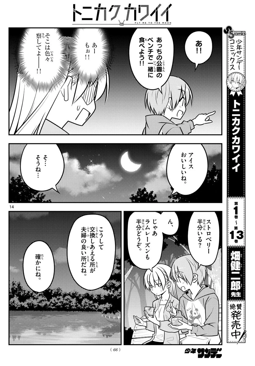 トニカクカワイイ 第136話 - 14