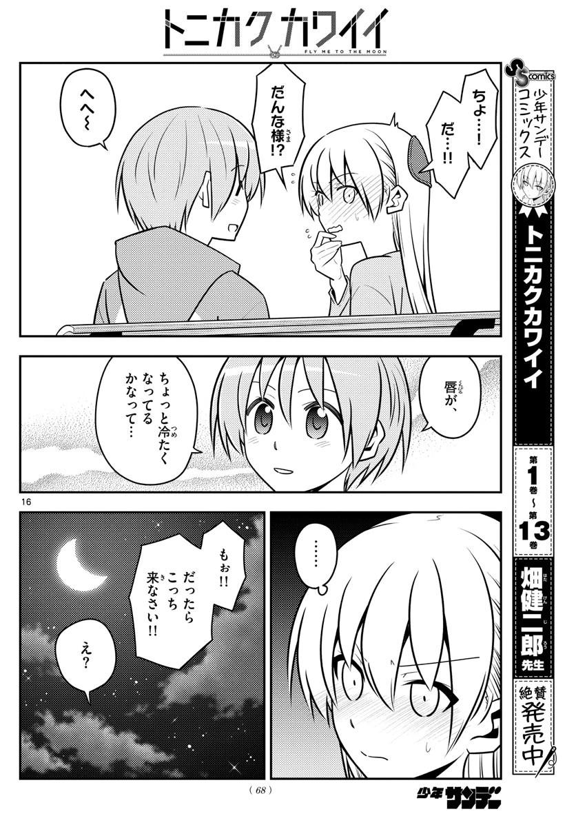 トニカクカワイイ 第136話 - 16